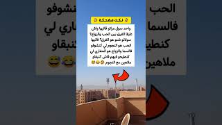 فاش كنتلاهو مع النجوم 😂🤣🤣🤣🤣😅😂 نكتة اليوم 22 نونبر 2024 [upl. by Margret]