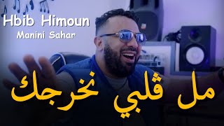 جنون مانيني  Hbib Himoun amp Manini Sahar 2024  مل ڨلبي نخرجك  Mal Ghalbi Nkharjak [upl. by Winola]