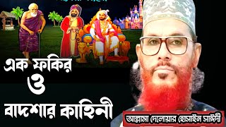 এক ফকির ও বাদশার কাহিনীআল্লামা দেলোয়ার হোসাইন সাঈদীDelowar hossain Saidi waz bangla waz mahfil [upl. by Isnan874]