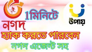 1 মিনিটে নগদ একাউন্ট করতে পারবেন। agent upay nagod [upl. by Reinar639]