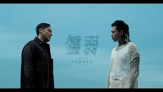 TRASH《懦弱 Coward》Official Music Video [upl. by Xonk]