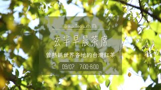 玄羋早晨茶席🍵曾熱銷世界各地的台灣紅茶 [upl. by Nelli]