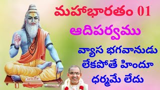 Mahabharatam Adiparvam 01 పంచమ వేదం మహాభారతం ధర్మాన్ని బోధించే మహాభారతం [upl. by Aneelak]