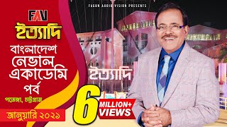 Ityadi  ইত্যাদি  Hanif Sanket  Bangladesh Naval Academy episode 2021 [upl. by Ainimreh]