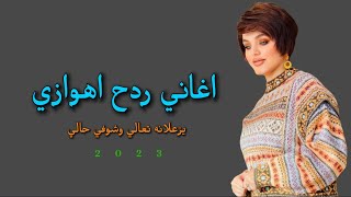 اغاني ردح اهوازي يزعلانه تعالي وشوفي حالي 2023 [upl. by Creedon309]