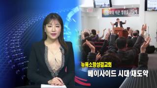 단비TV 뉴스뉴욕소망성결교회 베이사이드 시대 재도약 [upl. by Nileek]