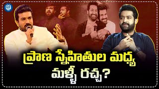 ప్రాణ స్నేహితుల మధ్య మళ్ళీ రచ్చ  Ram Charan amp Jr NTR  iDream TV [upl. by Hcaz]