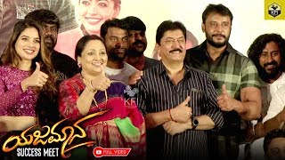 Yajamana Success Meet  Full Event  Darshan Thoogudeepa  Shylaja Nag  V Harikrishna  Tanya Hope [upl. by Cranford15]