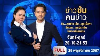 ข่าวข้นคนข่าว  28 พย67  FULL  NationTV22 [upl. by Lilac]