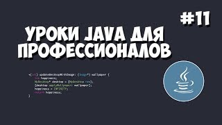 Уроки Java для профессионалов  11  Добавление пользователя в базу данных [upl. by Keram]