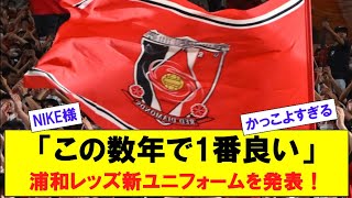 「この数年で1番良い」浦和レッズ新ユニフォームを発表！ [upl. by Ebneter]