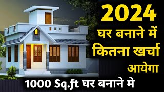 2024 New house construction cost of 1000 sqft house  1000 square feet house construction cost [upl. by Alfons]