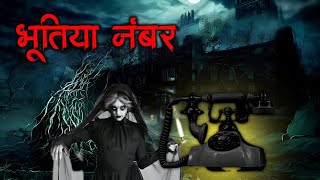 भूतिया नंबर । Bhutiya Ka Number  Haunting Numbers Horror Story In Hindi  True Horror Story [upl. by Bradeord]