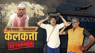 कलकत्ता रिटर्न😎 Kolkata Returned मित्र गावाचाजिवाभावाचा  EP5 सयाजी शिंदेSayaji Shinde [upl. by Lieno]