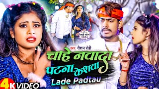 Video  चाहे नवादा पटना केशवा लड़े पड़तौ  Raushan Rohi  Raushan Rohi New Song 2024 [upl. by Omsoc]