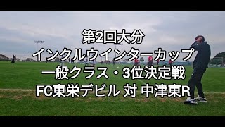 【第2回大分インクルウインターカップ】一般クラス3位決定戦「FC東栄デビル 対 中津東R」 [upl. by Alaek]