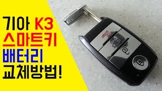 기아 K3 스마트키 배터리 교체방법 [upl. by Esinehc]