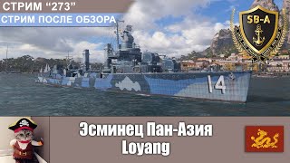 Эсминец ПанАзии Loyang  Розыгрыши  Стрим после обзора World of Warships С273 [upl. by Luzader]