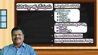 పరిశుద్ధాత్మ యొక్క సిద్ధాంతం భాగం 3 pneumatology part 3 [upl. by Shiff]