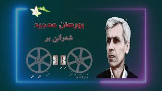 burhan majid  shawanei bw  بورهان مه‌جید  شه‌وانێ بو [upl. by Ateloiv26]