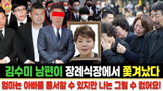 김수미 남편이 장례식장에서 쫓겨났다 엄마는 아빠를 용서할 수 있지만 나는 그럴 수 없어요 김수미가 남편과 이혼할 수 없는 이유 김수미 서효림 정명호 [upl. by Ricard]