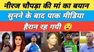 Pak Media Reaction On Neeraj chopras mom Statement [upl. by Dnomad]