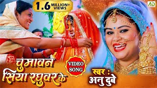 चुमावन सिया रघुवर के विवाह गीत अनु दुबे VIDEO SONG Bhojpuri Vivah Geet Anu Dubey [upl. by Kenzi]