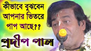 প্রদীপ পালের কীর্তন pradip pal kirtan  pradip pal new lila kirton  prodip pal kirtan 2020 [upl. by Tynan]