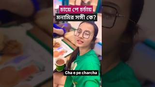 চায়ে পে চর্চায় মনামির সঙ্গী কে দেখুন Tollywood Actress Monami Ghosh Cha e Pe Charcha Moment [upl. by Anu]