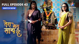 FULL EPISODE43  Maa ke pyaar par utha sawaal  Tera Mera Saath Rahe  तेरा मेरा साथ रहे [upl. by Richart688]