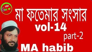 MA habib MA fatemar sansar vol14part2 [upl. by Ilonka]