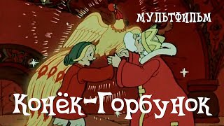 КонекГорбунок 1947 Мультфильм Ивана ИвановаВано Александра СнежкоБлоцкой Виктора Громова [upl. by Isak37]