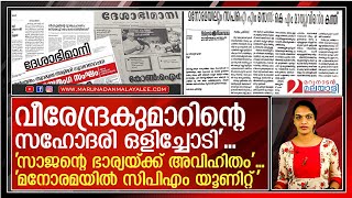 ദേശാഭിമാനി മാപ്പു പറയാത്ത വ്യാജ വാര്‍ത്തകളുടെ കഥ I deshabhimani news [upl. by Enirbas]