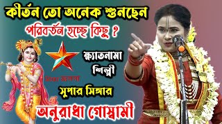 এতো যে কীর্তন শুনছেন পরিবর্তন হচ্ছে কিছু  Anuradha Dev Goswami Kirtan  অনুরাধা দেব গোস্বামী [upl. by Crofoot145]