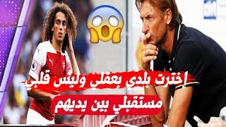 رسميا نجم أرسنال ماثيو الكندوزي يتخذ القرار النهائي فرنسا أم المغرب  هيرفي رونار مصدوم [upl. by Ikiv100]