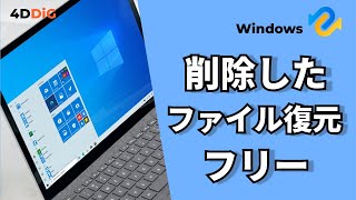 【Windows1110】削除したファイルをフリーソフトで復元する方法｜4DDiG Windowsデータ復元無料版 [upl. by Pattison858]