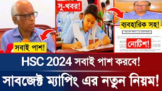 🔥সুখবর HSC 2024 সাবজেক্ট ম্যাপিং রেজাল্টে সবাই পাশ করবে  HSC Exam Result 2024  HSC Exam Update [upl. by Ahsratal]