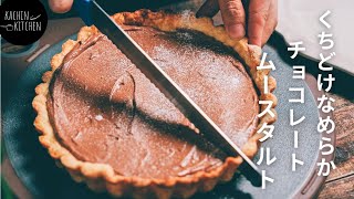 【チョコスイーツ】チョコレートタルトの作り方《チョコレートムース》《簡単タルトレシピ》 [upl. by Ynaffets]