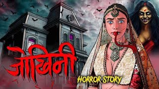 जोखिनी  Jokhini Horror Story  Ghost Stories  Real Ghost Stories in Hindi  Comedian Toons [upl. by Eelrebmyk]