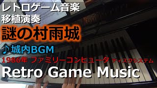 謎の村雨城 The Mysterious Murasame Castle ♪城内BGM【レトロゲーム音楽移植演奏】【RetroGameMusic】 【ファミコン】 [upl. by Miun]