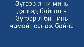 Зүгээр л зүгээр л үгтэй zugeer l zugeer l lyrics [upl. by Adaj]