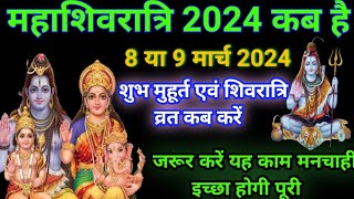 Maha Shivratri kab hai2024Mahashivratri 2024 date timeमहाशिवरात्रि कब है 2024 शुभ मुहूर्त [upl. by Antoni706]