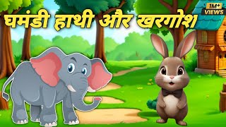 घमंडी हाथी और खरगोश ghamandi hathi  Hindi moral stories cartoon video CartoonrocksA [upl. by Sayette]