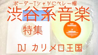 渋谷系音楽特集 カリメロ王国 [upl. by Silvio530]