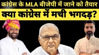 कांग्रेस में मची भगदड़कांग्रेस के MLA करने लगे BJP का गुणगान क्या होगा कांग्रेस का हरियाणा में [upl. by Tiffi]