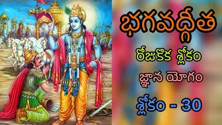 Bhagavad Gita l Gnaana Yogam l Slokam  30 l One Slokam a Day [upl. by Ragucci]