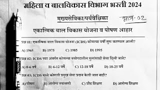 mahila bal vikas bharti question paperमहिला व बालविकास विभाग भरती 2024 प्रश्नपत्रिकाICDS Maha Pape [upl. by Clayton]