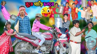 মুতে গাড়ি চলবে  Mute Gari Cholbe Bangla Comedy Natok  Hasemer videoRockyvideoKalurvideo [upl. by Gainer]