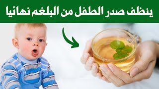 5 مشروبات ساحرة تنظف صدر و أنف الطفل من البلغم و المخاط في ٣ أيام فقط ليتنفس طفلك و ينام هادئ ومرتاح [upl. by Gothard]