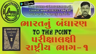 ભારતનું બંધારણ  રાષ્ટ્રીય ભાગ  1 Constitution of India  National Part 1 BY ANGEL ACADEMY [upl. by Currier518]